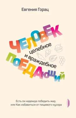 Евгения Горац: Человек поедающий. Целебное и враждебное. Есть ли надежда победить жир