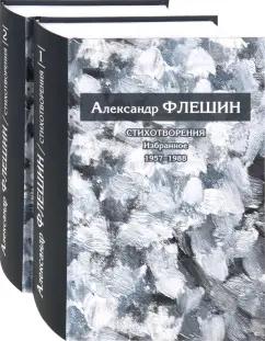 Александр Флешин: Стихотворения. Избранное. В 2-х томах