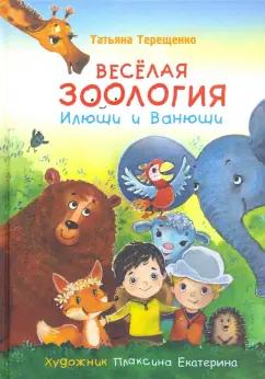 Татьяна Терещенко: Веселая зоология Илюши и Ванюши