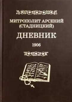 Арсений Митрополит: Дневник. Том 4. 1906