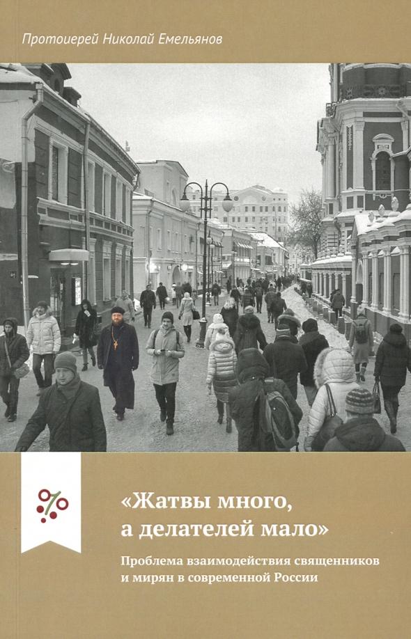 Николай Протоиерей: "Жатвы много, а делателей мало". Проблема взаимодействия священников и мирян в современной России