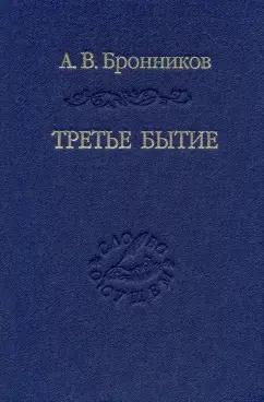 Андрей Бронников: Третье бытие