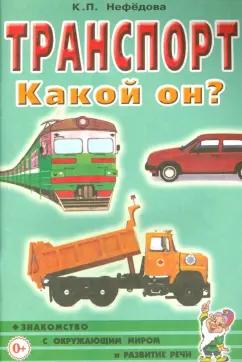 Катерина Нефедова: Транспорт. Какой он? Пособие для воспитателей, гувернеров и родителей