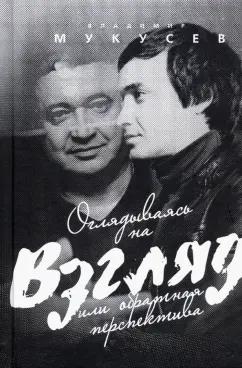 Владимир Мукусев: Оглядываясь на "Взгляд" или обратная перспектива