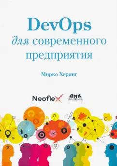 Мирко Херинг: DevOps для современного предприятия