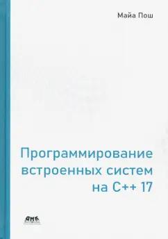 Майа Пошевай: Программирование встроенных систем на С++ 17. Создание универсальных и надежных встроенных решений