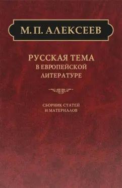 Михаил Алексеев: Русская тема в европейской литературе