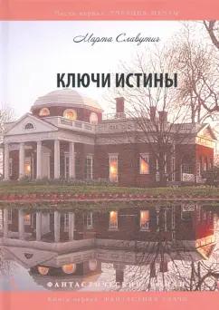 ИЦ Свет | Марта Славутич: Ключи истины. Часть 1. Учебник мечты. Книга 1. Фантастика