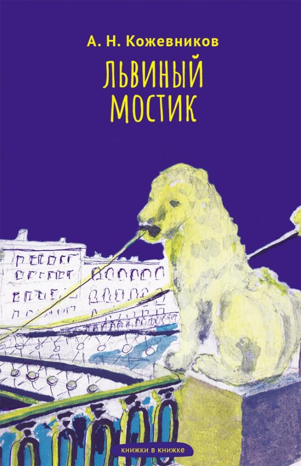 ИЦ Свет | Александр Кожевников: Львиный мостик. Книжки в книжке. Стихи