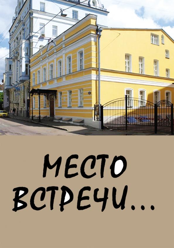 ИЦ Свет | Вермишева, Саницкая, Бекетов: Место встречи...Сборник стихов