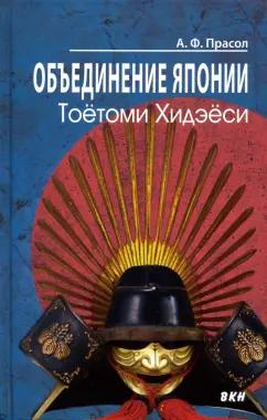 Александр Прасол: Объединение Японии. Тоетоми Хидэеси