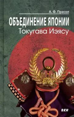 Александр Прасол: Объединение Японии. Токугава Иэясу