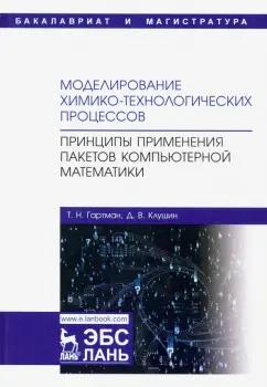 Гартман, Клушин: Моделирование химико-технологических процессов. Принципы применения пакетов компютерн. математики