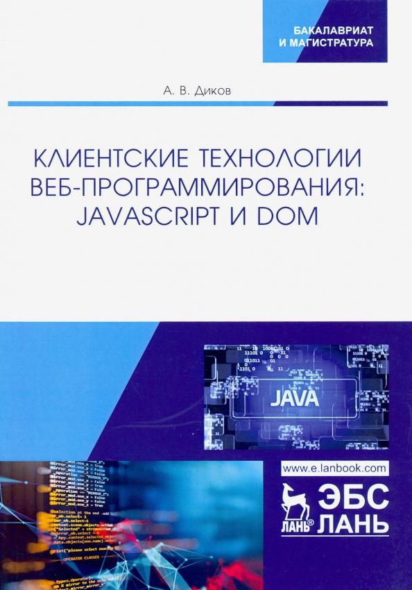 Андрей Диков: Клиентские технологии веб-программирования. JavaScript и DOM