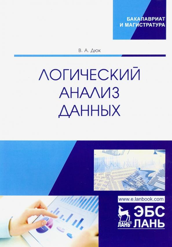 Вячеслав Дюк: Логический анализ данных. Учебное пособие