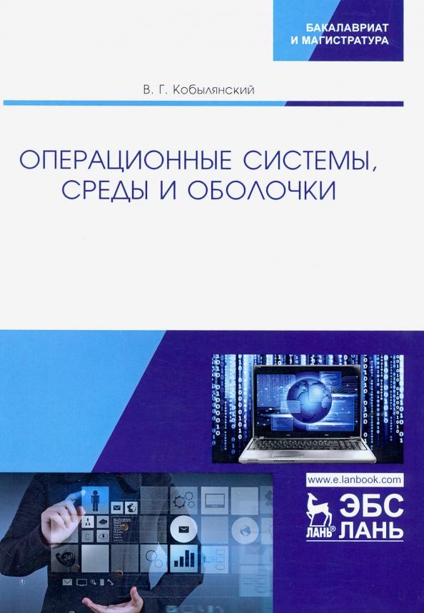 Валерий Кобылянский: Операционные системы, среды и оболочки. Учебное пособие