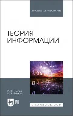 Попов, Блинова: Теория информации.Учебник