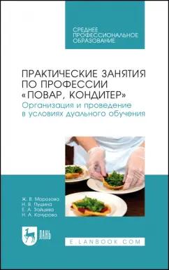 Морозова, Пушина, Зайцева: Практические занятия по профессии "Повар, кондитер".  Организация дуального обучения