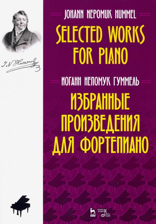 Иоганн Гуммель: Избранные произведения для фортепиано. Ноты