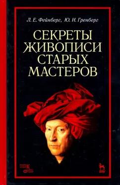 Фейнберг, Гренберг: Секреты живописи старых мастеров. Учебное пособие