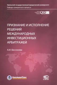 Анастасия Бессонова: Признание и исполнение решений международных инвестиционных арбитражей