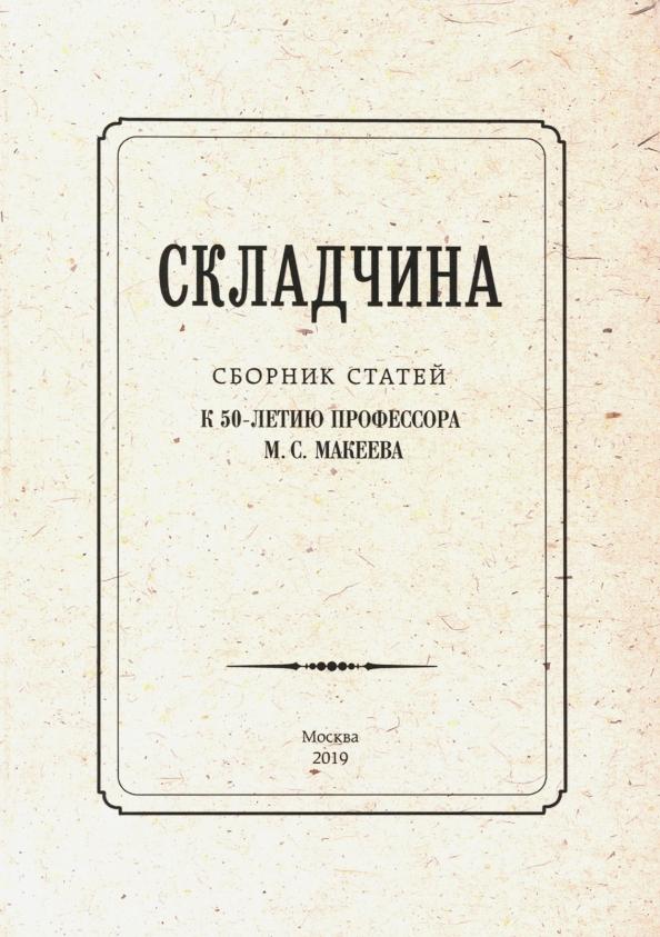 Б.С.Г.- Пресс | Красносельская, Гуськов, Федотов: Складчина: Сборник статей к 50-летию профессора Макеева