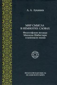 Андрей Лукашев: Мир смысла в немногих словах. Философские взгляды Махмуда Шабистари в контексте эпохи