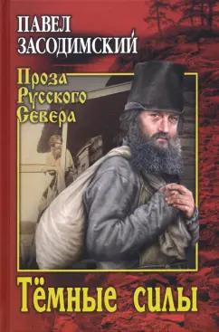 Павел Засодимский: Темные силы