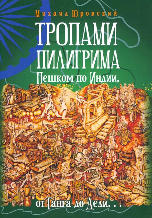 Михаил Юровский: Тропами Пилигрима. Пешком по Индии, от Ганга до Дели