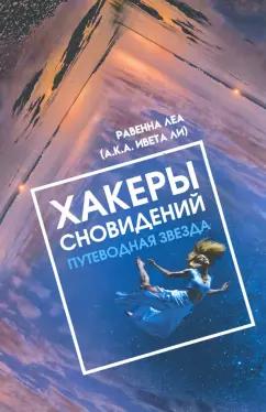 Леа Равенна: Хакеры сновидений. Путеводная звезда