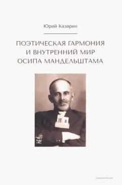 Юрий Казарин: Поэтическая гармония и внутренний мир Осипа Мандельштама