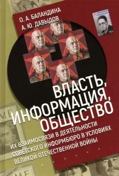 Евразия | Баландина, Давыдов: Власть, информация и общество. Их взаимосвязи в деятельности Советского информбюро в условиях ВОВ