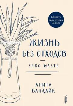 Анита Вандайк: Жизнь без отходов. Zero Waste