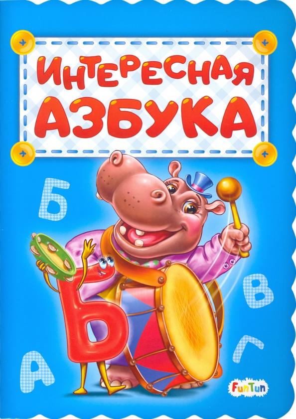 Ирина Солнышко: Интересная азбука