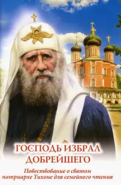 Наталия Скоробогатько: Господь избрал добрейшего. Повествование о святом патриархе Тихоне для семейного чтения