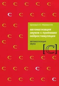 Архипова, Южанина: Автоматизация звуков с приемами нейростимуляции. Автоматизация звука С