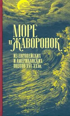 Шекспир, Уайетт, Говард: Море и жаворонок. Из европейских и американских поэтов XVI-XX вв.