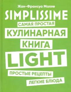 Жан-Франсуа Малле: SIMPLISSIME. Самая простая кулинарная книга LIGHT