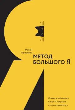 СилаУма-Паблишер | Роман Тарасенко: Метод большого Я. Откуда у тебя деньги и еще 11 вопросов личного маркетинга