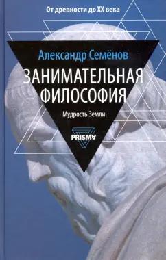 Александр Семенов: Занимательная философия