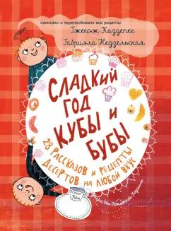 Каздепке, Недзельская: Сладкий год Кубы и Бубы. 28 рассказов и рецепты десертов на любой вкус