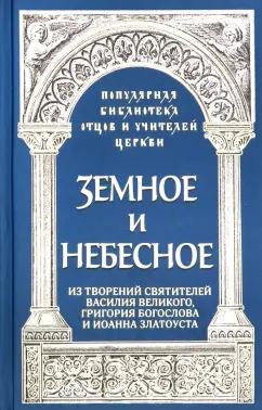 Роман Священник: Земное и небесное. Из творений святителей Василия Великого, Григория Богослова и Иоанна Златоуста