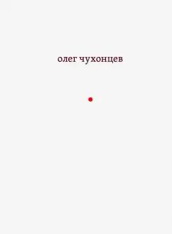 Олег Чухонцев: И звук и отзвук: из разных книг