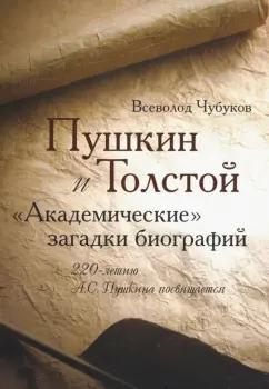 Всеволод Чубуков: Пушкин и Толстой. "Академические" загадки биографий