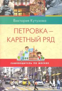 Виктория Кутузова: Самоводитель по Москве. Маршрут: Петровка-  Каретный ряд