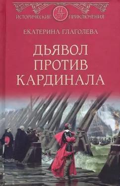 Екатерина Глаголева: Дьявол против кардинала