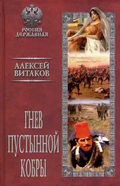 Алексей Витаков: Гнев пустынной кобры