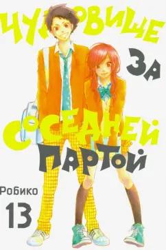 Робико: Чудовище за соседней партой. Том 13