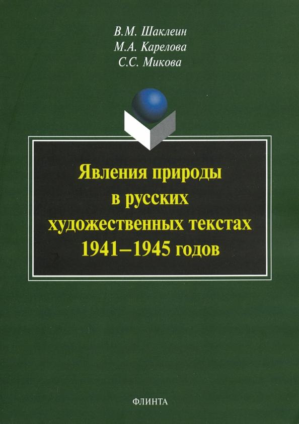 Шаклеин, Карелова, Микова: Явления природы в русских художественных текстах 1941-1945 годов