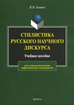 Николай Головко: Стилистика русского научного дискурса. Учебное пособие